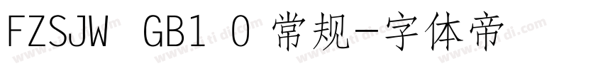 FZSJW  GB1 0 常规字体转换